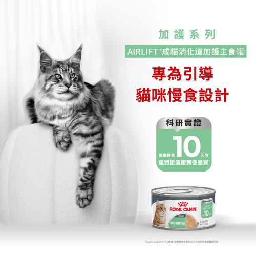 Royal Canin CAT (FCN) Digestive Care Adult Cat Airlift Can 85g 皇家AIRLIFT成貓消化道加護主食罐 85g (4241300) (原裝行貨) Royal Canin CAT (FCN) Digestive Care Adult Cat Airlift Can 85g 皇家AIRLIFT成貓消化道加護主食罐 85g (4241300) (原裝行貨)
